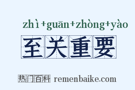 至关重要是什么意思的图片